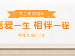 上海宠物火化
