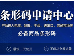 上海条形码申请