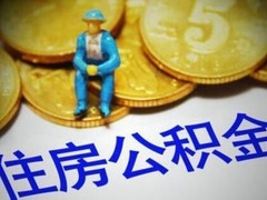 长春公积金代办