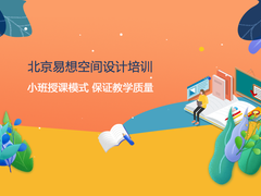 北京易想空间设计培训