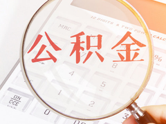 绍兴公积金代办中介