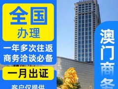 澳门签证邀请函