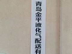 青岛液化气配送有限公司