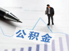 西安公积金代办公司