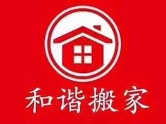 福州和谐搬家公司