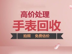 成都手表回收