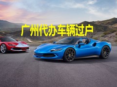 深圳代办车辆过户上牌