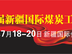 新疆煤炭展
