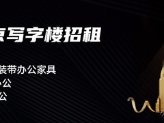 北京市文化產(chǎn)業(yè)創(chuàng)意園物業(yè)寫字樓招商部