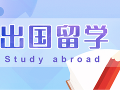 留學(xué)橋（Study Abroad Bridge）