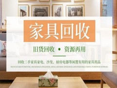 武汉二手旧家具回收(武汉旧货市场)