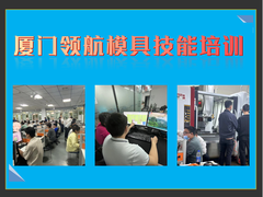 厦门领航模具设计编程培训中心