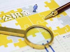 福州公积金代办