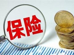 南昌投连险代缴