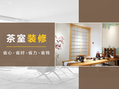 台州茶室装修