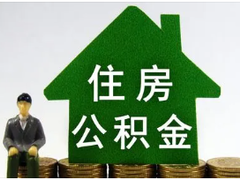 西安公积金代办公司