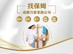 成都家政公司