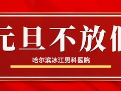 哈尔滨冰江男科医院