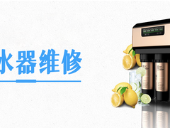 净水器维修上门服务收费吗