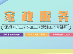 乐伊馨高端家政月嫂育儿嫂保姆钟点