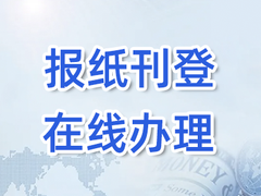 江南都市报公告登报电话