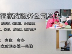 武汉好口碑多福家政保姆月嫂母婴护理