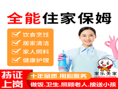 新疆家乐美家家政公司