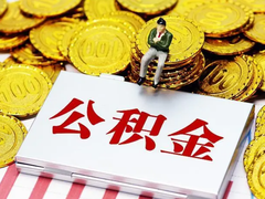 昆明公积金代办