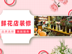 福州鲜花店装修