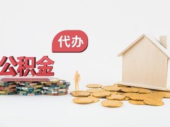 南通公积金代办