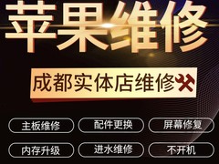 成都手机维修