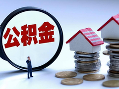 佛山公积金代办