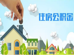 西安市公积金代办
