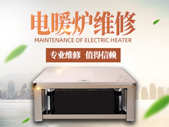 富炬电暖炉维修