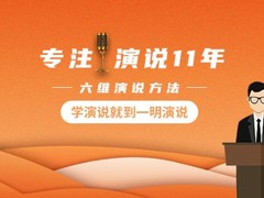 一明演说