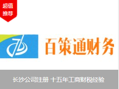 长沙百策通财务咨询有限责任公司