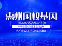 惠州亲子鉴定机构