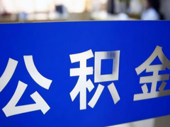 绍兴公积金代办中介