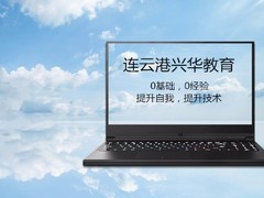 连云港兴华教育