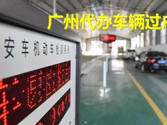 深圳代办车辆过户上牌