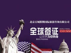 北京百城假期国际旅游咨询有限公司