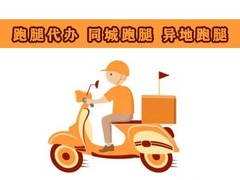 潍坊同城跑腿代办