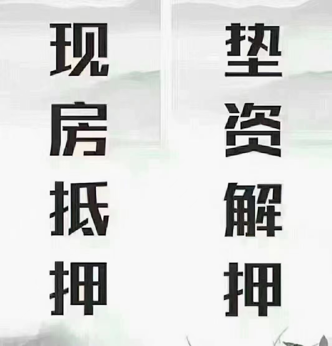 按揭房抵押贷款,房产证质押借款,品典当,手表,黄金抵押,过桥垫资转贷