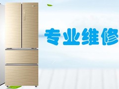 成都卡萨帝冰箱维修电话