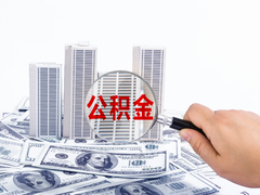 上海公积金代办中介