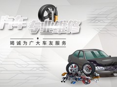 嘉兴汽车维修电话