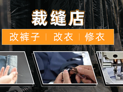 昆明改衣店