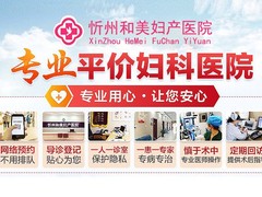 忻州和美妇产医院