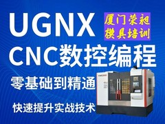 厦门荣昶模具设计编程培训