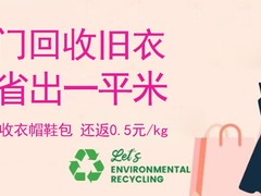 全国环保旧衣回收